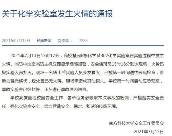 南方科技大學實驗室安全事故